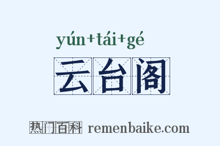 云台阁是什么意思的图片